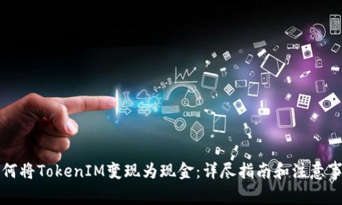如何将TokenIM变现为现金：详尽指南和注意事项