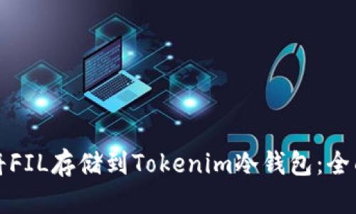如何将FIL存储到Tokenim冷钱包：全面指南