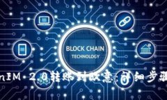 如何将TokenIM 2.0转账到欧意：详细步骤和注意事项