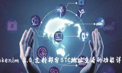 Tokenim 2.0：支持部分BTC地址查看的功能详解