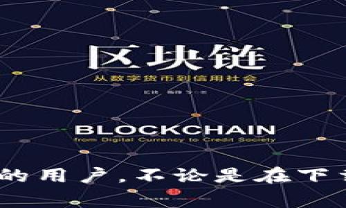   Tokenim大陆怎么下载：全方位指南与常见问题解答 / 
 guanjianci Tokenim, 下载, DApp, 区块链游戏 /guanjianci 

引言
随着区块链技术的不断发展，越来越多的用户开始关注区块链应用程序（DApp）和相关的移动应用。Tokenim作为一种新兴的区块链游戏，不仅吸引了大量玩家的关注，同时也为用户提供了一种全新的游戏体验。然而，很多用户在下载Tokenim时，尤其是在大陆地区，可能会遇到一些问题。本文将为您详细介绍如何在大陆地区下载Tokenim，以及相关的常见问题。

Tokenim是什么？
Tokenim是一款基于区块链技术的去中心化游戏，它不仅融合了传统游戏的乐趣，还将加密经济和数字资产（例如NFT）的元素纳入其中。玩家可以在游戏中通过完成任务、交易NFT、参与游戏活动等方式获取Tokenim代币，这些代币可以用于购买游戏内的道具、参与活动、甚至可以在加密市场上交易。

大陆地区下载Tokenim的步骤
在大陆地区下载Tokenim，用户需要遵循以下步骤，确保可以顺利安装并使用该应用：

h41. 查找Tokenim的官方网站/h4
首先，用户需要访问Tokenim的官方网站，了解最新的应用信息以及下载链接。在某些情况下，官方可能会提供APK文件供用户直接下载。

h42. 避免使用本地应用商店/h4
由于某些政策原因，Tokenim可能无法在中国大陆的应用商店中直接找到。因此，用户需要避免通过如Apple App Store或Android应用宝等本地应用商店进行搜索和下载。

h43. 下载APK文件/h4
如果Tokenim提供APK文件，用户可以直接下载到手机或电脑。确保访问的是官方网站或可信的第三方网站，以避免下载到恶意软件。

h44. 启用未知来源/h4
在下载APK文件后，用户需要在手机的设置中启用“未知来源”选项。这一设置将允许用户安装来自非官方应用商店的应用。

h45. 安装应用/h4
完成上述设置后，用户可以找到下载的APK文件，点击进行安装。安装完成后，就可以打开Tokenim进行游戏了。

h46. 进行账户注册/h4
首次使用Tokenim时，用户需要进行账户注册。系统会要求用户提供一些基础信息，并可能需要进行实名认证。

可能遇到的问题及解决方案
在下载和使用Tokenim的过程中，用户可能会遇到一些常见的问题。以下是五个常见问题的详细解答：

问题一：Tokenim安装过程中的错误提示如何解决？
在安装Tokenim过程中，用户可能会遇到各种错误提示，例如“无法安装应用”或“应用未能启动”。这些问题通常可能由以下几个原因造成：

h41. 不兼容的设备/h4
首先，检查您的设备是否符合Tokenim的最低系统要求。例如，如果您的手机是较旧的型号，可能无法支持最新版本的Tokenim应用。这时候可以考虑升级设备或尝试在其他设备上安装。

h42. APK文件损坏/h4
下载的APK文件如果不完整或受损，也 会导致安装失败。可以尝试重新下载APK文件，确保下载过程没有中断，并且从官方渠道获取。也可以使用文件校验工具检查文件完整性。

h43. 不正确的设置/h4
未启用“未知来源”选项也是造成无法安装的一个常见原因。请确保已在设置中找到并启用此选项。

h44. 存储空间不足/h4
如果设备存储空间不足，安装过程也有可能失败。请检查您的设备存储空间，确保有足够的空间进行安装。

如果经过以上确认和尝试仍然无法解决问题，用户可以咨询Tokenim的客服或相关技术支持。通常在其官方网站上会有客服的联系方式和常见问题解答。

问题二：如何在游戏中购买NFT？
在Tokenim中，玩家可以通过购买NFT获得游戏中独特的道具、角色或皮肤。以下是购买NFT的基本步骤：

h41. 登录Tokenim账户/h4
首先，打开Tokenim应用，使用您的账户信息登录。如果您尚未注册，请按照之前的步骤进行注册并实名认证。

h42. 进入市场/h4
在Tokenim的主界面上，您将看到“市场”或“商店”的选项。点击进入市场，您可以查看目前可供购买的NFT列表。每个NFT通常都会附带一些相关信息，包括价格、属性、稀有程度等。

h43. 选择您感兴趣的NFT/h4
在市场中浏览您感兴趣的NFT，点击进入其详情页面。在详情页上可以看到该NFT的详细信息、历史交易记录以及购买选项。

h44. 进行购买/h4
点击“购买”按钮后，系统将提示您确认交易。确认后，您需要用Tokenim代币或其他指定的支付方式完成支付。请注意交易的手续费和时间，因为这些因素会影响您实际的交易体验。

问题三：Tokenim的代币如何交易？
Tokenim中的代币交易是其核心功能之一。玩家可以通过参与游戏获得代币，也可以将其在外部的加密交易所进行交易。下面是代币交易的步骤：

h41. 创建钱包/h4
在进行代币交易之前，用户需要先创建一个支持Tokenim代币的钱包。您可以选择使用硬件钱包、软件钱包或交易所钱包，但确保选择一个安全并且广受信任的平台。

h42. 转账代币/h4
使用钱包转账Tokenim代币至交易所进行交易时，用户需要输入交易所提供的地址，并确认转账数量。在这一过程中，请确保地址无误，以避免资金损失。

h43. 在交易所进行交易/h4
一旦资金到达交易所，用户可以依据市场时机进行买入或卖出操作。在交易之前可以查看实时市场数据，选择合适的时机进行交易，以获得最佳收益。

问题四：Tokenim的安全性如何？
在进行区块链游戏和交易时，安全性是玩家最为关心的问题之一。Tokenim作为一款去中心化的游戏，其安全性主要体现在以下几个方面：

h41. 区块链技术的优势/h4
Tokenim基于区块链技术，所有交易记录都在公共区块链上进行管理，这意味着没有任何第三方可以随意篡改交易记录。同时，区块链的不可篡改性和透明性大大降低了欺诈的可能性。

h42. 用户隐私保护/h4
Tokenim不会大规模收集用户的个人隐私信息。用户在注册及进行交易时，可以选择使用匿名地址进行保密操作，只有在必要交易时才会出现钱包地址等信息。

h43. 专业的技术团队/h4
Tokenim拥有一支专业的技术团队，定期对系统进行安全审计，以确保平台的安全性并及时修复潜在的漏洞。

h44. 社区支持/h4
社区是Tokenim安全性的重要一环，玩家可随时汇报可疑活动或问题，团队也会给予敌的反馈支持，有效提高系统的安全性。

问题五：Tokenim的未来发展前景如何？
Tokenim作为区块链游戏中的一颗新星，其未来的发展前景备受关注。以下是几个推动Tokenim发展的关键因素：

h41. 区块链技术的不断进步/h4
随着区块链技术的不断发展和成熟，Tokenim将有更多机会整合先进的技术，如跨链交互、智能合约等，从而提供更丰富的游戏体验。

h42. 市场需求的增长/h4
区块链游戏市场的参与者正在迅速增长，越来越多的玩家愿意投资和参与其中。Tokenim凭借其独特的游戏机制，将吸引更多的用户，从而推动其发展。

h43. 收购与合作/h4
Tokenim未来还可能通过与其他区块链项目或游戏开发者进行合作与收购，扩展其生态系统，提高用户的留存率。

h44. 社区的培养/h4
一个强大的社区能够为Tokenim提供持续的支持和反馈，推动游戏的更新和产品的完善。Tokenim如果能够更好地管理社区，鼓励用户参与，有助于其未来的发展。

结尾
通过以上内容，我们详细介绍了如何在大陆地区下载Tokenim，以及在使用过程中可能遇到的一些常见问题及解决方案。希望这些信息能帮助到想要体验这款区块链游戏的用户，不论是在下载过程中的技术问题，还是游戏中的实际操作。随着区块链技术的发展，Tokenim作为一款创新的DApp，将可能在未来提供更丰富的体验，值得大家持续关注与参与。