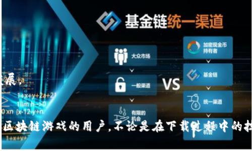   Tokenim大陆怎么下载：全方位指南与常见问题解答 / 
 guanjianci Tokenim, 下载, DApp, 区块链游戏 /guanjianci 

引言
随着区块链技术的不断发展，越来越多的用户开始关注区块链应用程序（DApp）和相关的移动应用。Tokenim作为一种新兴的区块链游戏，不仅吸引了大量玩家的关注，同时也为用户提供了一种全新的游戏体验。然而，很多用户在下载Tokenim时，尤其是在大陆地区，可能会遇到一些问题。本文将为您详细介绍如何在大陆地区下载Tokenim，以及相关的常见问题。

Tokenim是什么？
Tokenim是一款基于区块链技术的去中心化游戏，它不仅融合了传统游戏的乐趣，还将加密经济和数字资产（例如NFT）的元素纳入其中。玩家可以在游戏中通过完成任务、交易NFT、参与游戏活动等方式获取Tokenim代币，这些代币可以用于购买游戏内的道具、参与活动、甚至可以在加密市场上交易。

大陆地区下载Tokenim的步骤
在大陆地区下载Tokenim，用户需要遵循以下步骤，确保可以顺利安装并使用该应用：

h41. 查找Tokenim的官方网站/h4
首先，用户需要访问Tokenim的官方网站，了解最新的应用信息以及下载链接。在某些情况下，官方可能会提供APK文件供用户直接下载。

h42. 避免使用本地应用商店/h4
由于某些政策原因，Tokenim可能无法在中国大陆的应用商店中直接找到。因此，用户需要避免通过如Apple App Store或Android应用宝等本地应用商店进行搜索和下载。

h43. 下载APK文件/h4
如果Tokenim提供APK文件，用户可以直接下载到手机或电脑。确保访问的是官方网站或可信的第三方网站，以避免下载到恶意软件。

h44. 启用未知来源/h4
在下载APK文件后，用户需要在手机的设置中启用“未知来源”选项。这一设置将允许用户安装来自非官方应用商店的应用。

h45. 安装应用/h4
完成上述设置后，用户可以找到下载的APK文件，点击进行安装。安装完成后，就可以打开Tokenim进行游戏了。

h46. 进行账户注册/h4
首次使用Tokenim时，用户需要进行账户注册。系统会要求用户提供一些基础信息，并可能需要进行实名认证。

可能遇到的问题及解决方案
在下载和使用Tokenim的过程中，用户可能会遇到一些常见的问题。以下是五个常见问题的详细解答：

问题一：Tokenim安装过程中的错误提示如何解决？
在安装Tokenim过程中，用户可能会遇到各种错误提示，例如“无法安装应用”或“应用未能启动”。这些问题通常可能由以下几个原因造成：

h41. 不兼容的设备/h4
首先，检查您的设备是否符合Tokenim的最低系统要求。例如，如果您的手机是较旧的型号，可能无法支持最新版本的Tokenim应用。这时候可以考虑升级设备或尝试在其他设备上安装。

h42. APK文件损坏/h4
下载的APK文件如果不完整或受损，也 会导致安装失败。可以尝试重新下载APK文件，确保下载过程没有中断，并且从官方渠道获取。也可以使用文件校验工具检查文件完整性。

h43. 不正确的设置/h4
未启用“未知来源”选项也是造成无法安装的一个常见原因。请确保已在设置中找到并启用此选项。

h44. 存储空间不足/h4
如果设备存储空间不足，安装过程也有可能失败。请检查您的设备存储空间，确保有足够的空间进行安装。

如果经过以上确认和尝试仍然无法解决问题，用户可以咨询Tokenim的客服或相关技术支持。通常在其官方网站上会有客服的联系方式和常见问题解答。

问题二：如何在游戏中购买NFT？
在Tokenim中，玩家可以通过购买NFT获得游戏中独特的道具、角色或皮肤。以下是购买NFT的基本步骤：

h41. 登录Tokenim账户/h4
首先，打开Tokenim应用，使用您的账户信息登录。如果您尚未注册，请按照之前的步骤进行注册并实名认证。

h42. 进入市场/h4
在Tokenim的主界面上，您将看到“市场”或“商店”的选项。点击进入市场，您可以查看目前可供购买的NFT列表。每个NFT通常都会附带一些相关信息，包括价格、属性、稀有程度等。

h43. 选择您感兴趣的NFT/h4
在市场中浏览您感兴趣的NFT，点击进入其详情页面。在详情页上可以看到该NFT的详细信息、历史交易记录以及购买选项。

h44. 进行购买/h4
点击“购买”按钮后，系统将提示您确认交易。确认后，您需要用Tokenim代币或其他指定的支付方式完成支付。请注意交易的手续费和时间，因为这些因素会影响您实际的交易体验。

问题三：Tokenim的代币如何交易？
Tokenim中的代币交易是其核心功能之一。玩家可以通过参与游戏获得代币，也可以将其在外部的加密交易所进行交易。下面是代币交易的步骤：

h41. 创建钱包/h4
在进行代币交易之前，用户需要先创建一个支持Tokenim代币的钱包。您可以选择使用硬件钱包、软件钱包或交易所钱包，但确保选择一个安全并且广受信任的平台。

h42. 转账代币/h4
使用钱包转账Tokenim代币至交易所进行交易时，用户需要输入交易所提供的地址，并确认转账数量。在这一过程中，请确保地址无误，以避免资金损失。

h43. 在交易所进行交易/h4
一旦资金到达交易所，用户可以依据市场时机进行买入或卖出操作。在交易之前可以查看实时市场数据，选择合适的时机进行交易，以获得最佳收益。

问题四：Tokenim的安全性如何？
在进行区块链游戏和交易时，安全性是玩家最为关心的问题之一。Tokenim作为一款去中心化的游戏，其安全性主要体现在以下几个方面：

h41. 区块链技术的优势/h4
Tokenim基于区块链技术，所有交易记录都在公共区块链上进行管理，这意味着没有任何第三方可以随意篡改交易记录。同时，区块链的不可篡改性和透明性大大降低了欺诈的可能性。

h42. 用户隐私保护/h4
Tokenim不会大规模收集用户的个人隐私信息。用户在注册及进行交易时，可以选择使用匿名地址进行保密操作，只有在必要交易时才会出现钱包地址等信息。

h43. 专业的技术团队/h4
Tokenim拥有一支专业的技术团队，定期对系统进行安全审计，以确保平台的安全性并及时修复潜在的漏洞。

h44. 社区支持/h4
社区是Tokenim安全性的重要一环，玩家可随时汇报可疑活动或问题，团队也会给予敌的反馈支持，有效提高系统的安全性。

问题五：Tokenim的未来发展前景如何？
Tokenim作为区块链游戏中的一颗新星，其未来的发展前景备受关注。以下是几个推动Tokenim发展的关键因素：

h41. 区块链技术的不断进步/h4
随着区块链技术的不断发展和成熟，Tokenim将有更多机会整合先进的技术，如跨链交互、智能合约等，从而提供更丰富的游戏体验。

h42. 市场需求的增长/h4
区块链游戏市场的参与者正在迅速增长，越来越多的玩家愿意投资和参与其中。Tokenim凭借其独特的游戏机制，将吸引更多的用户，从而推动其发展。

h43. 收购与合作/h4
Tokenim未来还可能通过与其他区块链项目或游戏开发者进行合作与收购，扩展其生态系统，提高用户的留存率。

h44. 社区的培养/h4
一个强大的社区能够为Tokenim提供持续的支持和反馈，推动游戏的更新和产品的完善。Tokenim如果能够更好地管理社区，鼓励用户参与，有助于其未来的发展。

结尾
通过以上内容，我们详细介绍了如何在大陆地区下载Tokenim，以及在使用过程中可能遇到的一些常见问题及解决方案。希望这些信息能帮助到想要体验这款区块链游戏的用户，不论是在下载过程中的技术问题，还是游戏中的实际操作。随着区块链技术的发展，Tokenim作为一款创新的DApp，将可能在未来提供更丰富的体验，值得大家持续关注与参与。