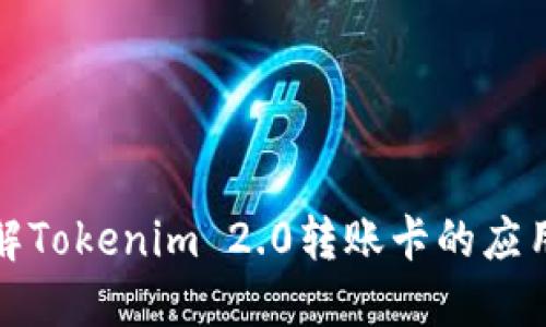 深入了解Tokenim 2.0转账卡的应用和优势