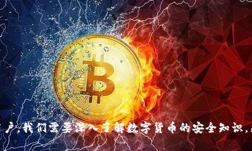   如何应对Tokenim 2.0被盗币转入币安的事件？ / 

 guanjianci Tokenim 2.0, 被盗币, 币安, 数字货币安全 /guanjianci 

背景介绍
随着区块链技术的发展和数字货币的普及，越来越多的人开始投资和使用虚拟货币。然而，这一领域的安全隐患也不容忽视。最近，Tokenim 2.0遭遇了黑客攻击，导致大量用户资产被盗，并转入知名交易平台币安。这一事件引发了广泛的关注和讨论，下面我们将详细介绍这一事件，分析所带来的影响，并提供应对策略。

Tokenim 2.0被盗事件概述
Tokenim 2.0是一个新兴的数字货币平台，以其创新的交易功能和用户友好的界面吸引了大量用户。然而，在某个时间点，平台遭遇了大规模的黑客攻击，攻击者通过漏洞获取了用户的私钥，进而转移了用户的资产。这些被盗的币随后被转入了币安等大型交易平台，而币安作为一个监管相对较为严格的交易所，通常会对这样的异常交易进行监控和调查。

被盗币转入币安的影响
被盗资产转入币安无疑给用户和整个区块链社区带来了严峻的挑战。首先，对于被盗的用户来说，他们失去了大量的资产，这不仅是经济损失，更是对他们信任的巨大打击。其次，对于Tokenim 2.0来说，这一事件严重影响了其声誉，用户可能会因此流失，进而影响其未来的发展。

此外，对于币安而言，虽然其交易所的安全性较高，但一旦被盗资产流入其平台，可能会面临法律责任和监管压力。币安需要及时响应，采取措施防止被盗资产在其平台上交易，并协助受害者追踪和追回被盗资产。

如何保护数字货币资产安全
在数字货币投资中，安全是重中之重。用户需要采取有效的安全防护措施，尽量降低被盗的风险。这包括以下几个方面：
ul
    li使用冷钱包存储大额资产：将长期不交易的数字货币存放在冷钱包中，避免因网络攻击导致的资产损失。/li
    li启用两因素认证：为交易所账户设置两因素认证（2FA），增加账户的安全性。/li
    li定期更改密码：定期更改交易所和钱包的密码，避免因密码泄露导致的被盗风险。/li
    li教育自己：了解数字货币的基本操作及安全注意事项，做到防范于未然。/li
/ul

律师和法律的角色
在像Tokenim 2.0这样的事件中，法律的角色显得尤为重要。如果用户的资产被盗，他们可以寻求法律帮助，律师可以指导他们如何收集证据，向相关机构报案，以及如何通过法律途径追讨损失。

此外，交易所如币安也需要在事件发生后，配合警方和受害者进行调查，并采取措施防止类似事件再次发生。良好的法律合规性和积极的态度将有助于保护用户的权益，维护平台的声誉。

面对黑客攻击的应对策略
黑客攻击事件频发，对于任何数字货币平台而言，制定并落实有效的应对策略是十分必要的。以下是一些建议：
ul
    li建立应急响应机制：在发生安全事件时，能迅速反应并采取行动，进行损失控制。/li
    li加强安全审计：定期进行安全审计和渗透测试，发现潜在的安全漏洞并及时修复。/li
    li完善用户教育：通过官方网站、社交媒体等，定期发布安全提示，提高用户的安全意识。/li
    li推进合规性：加强与监管机构的合作，遵守相关法律法规，提高自身的合规性。/li
/ul

追踪被盗资产的可能性
一旦资产被盗转移，追踪被盗资产的过程是相当复杂的，但并非不可能。区块链技术本身具有公开透明的特性，虽然攻击者可能试图通过各种方式进行洗钱，但只要有足够的资源和技术手段，还是可以追踪到资产的流动情况。

在追踪被盗资产的过程中，警方、区块链分析公司和交易所的合作显得至关重要。通过对交易记录的分析，可以确定被盗资金的流向，甚至找出攻击者的身份。各大交易所也在不断加强对可疑交易的监测与分析，以便及时采取措施。

可能相关的问题
为了进一步分析Tokenim 2.0被盗币转入币安事件的影响，以下是可能相关的五个问题和它们的详细解答。

问题一：如何辨别一个加密币交易所是否安全？
在选择加密货币交易所时，用户需要考虑以下几个因素，以确保其安全性：
ul
    li交易所的信誉：查看交易所的历史记录，了解其在行业内的口碑。/li
    li安全措施：了解交易所采用了哪些安全技术，比如冷钱包、两因素认证、加密传输等。/li
    li合规性：确保交易所遵循相关法律法规，并获得必要的许可证。/li
    li用户反馈：关注用户对该交易所的反馈，尤其是对其客服和问题处理的评价。/li
/ul

总之，选择一个安全的交易所需要深入了解和合理判断，确保保护自己的资产不受损失。

问题二：数字货币被盗后的第一步应该做什么？
一旦发现数字货币被盗，用户应立即采取以下措施：
ul
    li确认被盗情况：核实自己的账户和钱包，确认资产是否确实被盗。/li
    li锁定账户：如果确认被盗，应第一时间联系交易所客服，要求锁定账户，防止资产进一步损失。/li
    li收集证据：保存相关证据，例如转入的交易记录、账户活动记录等，便于后续报案和法律维权。/li
    li报警：向当地执法机构报案，提供所有证据，以便他们进行调查。/li
/ul

采取及时有效的措施，可以最大程度上减少损失，并为追赃提供依据。

问题三：黑客攻击后，受害者如何维权？
受害者可以通过以下方式进行维权：
ul
    li法律咨询：寻求专业律师的帮助，了解自己的权益和可以采取的法律措施。/li
    li联合维权：如果多人遭遇同样的事件，可以考虑组织集体维权，增加维权的力量。/li
    li与交易所沟通：及时与交易所沟通，了解他们的安全措施和整改进展，争取更多的帮助。/li
    li借助媒体：适当时，可以通过媒体曝光事件，引起公众关注，增加事件的处理力度。/li
/ul

维权的过程可能漫长且复杂，建议用户保持耐心，并不断与相关方进行沟通。

问题四：如何防范未来的被盗风险？
要有效防范未来被盗风险，用户可以采取以下措施：
ul
    li定期更改密码：定期更新交易所和钱包的密码，避免密码过期带来的风险。/li
    li使用冷钱包：对于长期持有的数字货币，通过冷钱包进行存储，降低网络攻击的风险。/li
    li提升安全意识：多了解与数字货币相关的安全信息，掌握基本的防护技巧，避免信息泄露。/li
    li审查交易所动态：关注交易所的安全动态和整改措施，及时调整自己的资产配置。/li
/ul

通过提升自身的安全意识和保护措施，用户能够有效降低被盗风险，保障资产安全。

问题五：币安会如何处理被盗的资产？
币安作为一家大型交易所，一旦发现平台上出现被盗资产，他们通常会采取以下措施：
ul
    li监控可疑交易：通过区块链分析，监测可疑地址的资产流动，防止被盗资产在平台上交易。/li
    li冻结可疑账户：如发现与被盗资产有关联的账户，及时冻结该账户，以防止资产流失。/li
    li协助调查：与警方合作，提供必要的信息，协助受害者与执法机构进行追赃。/li
    li发布建议：及时向用户发布安全建议，防止因安全隐患造成更多用户损失。/li
/ul

通过积极的措施，币安能够最大程度上保护用户的利益，增加用户对平台的信任。

总结
Tokenim 2.0被盗币转入币安的事件，是数字货币领域日益严重的安全问题的缩影。这不仅让投资者感到恐慌，也促使行业加强对安全问题的重视。作为用户，我们需要深入了解数字货币的安全知识，采取有效的防护措施。同时，各大平台也应加强自身的安全防范，配合监管机构和法律领域，共同维护数字货币市场的健康发展。