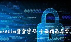 如何找回Tokenim资金密码：全面指南与常见问题解