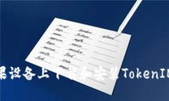 如何在苹果设备上下载和安装TokenIM 2.0版本