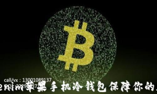 
如何使用Tokenim苹果手机冷钱包保障你的加密资产安全