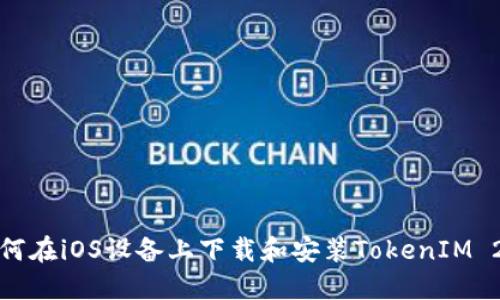 如何在iOS设备上下载和安装TokenIM 2.0