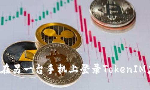 如何在另一台手机上登录TokenIM应用？