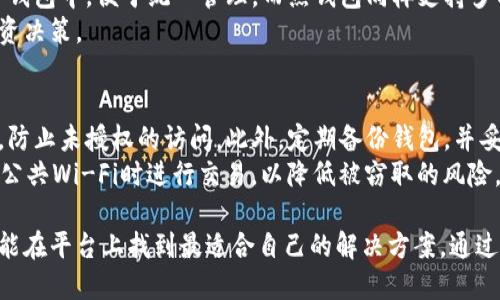   深入解析Tokenim 2.0：冷钱包与热钱包的区别与应用 / 
 guanjianci Tokenim 2.0, 冷钱包, 热钱包, 数字资产安全 /guanjianci 

什么是Tokenim 2.0
Tokenim 2.0是一个新兴的数字资产管理平台，它为用户提供了一系列安全、高效的加密资产存储和交易解决方案。在这一版本中，Tokenim不仅关注如何提高交易速度和效率，还特别加强了安全性，推出了冷钱包和热钱包两种加密货币存储方式，以应对市场上对数字资产安全性的格外关注。

冷钱包与热钱包的基本概念
在深入了解Tokenim 2.0之前，首先需要明确冷钱包与热钱包的基本概念。冷钱包是指不与互联网直接连接的存储设备或程序，用于存储加密货币。由于其离线特性，冷钱包的安全性相对较高，适合长期保存大量数字资产。而热钱包则是在线的数字资产存储方式，它可以随时进行交易，方便灵活，但因其连接互联网，安全性相对较低。

冷钱包的特点与优势
冷钱包具有多个特点，使其成为许多用户保存数字资产的首选。首先，因为其离线状态，冷钱包不易受到黑客攻击，用户的资产安全性得到保障。其次，冷钱包通常还支持多种加密货币，用户可以将不同种类的数字资产存入同一个钱包。此外，冷钱包还支持备份功能，用户在遇到设备损坏或丢失时，可以通过备份文件恢复资产。
Tokenim 2.0中的冷钱包，用户可以通过简单的操作将资产转入冷钱包存储。同时，Tokenim还提供了一系列安全措施，如多重签名技术和密码保护，以进一步增强用户资产的安全性。

热钱包的特点与优势
热钱包的主要特点在于其方便性和灵活性。用户可以随时随地通过网络进行交易，无需等待。此外，热钱包一般具有良好的用户体验，很多热钱包提供了友好的界面和便捷的交易功能，非常适合频繁交易的用户。在Tokenim 2.0中，热钱包的使用过程也相对简单，用户能够快速完成资产的充值与提现，满足日常交易需要。
不过，尽管热钱包提供了方便的交易选项，用户仍然需要理性对待其安全性问题。为此，Tokenim 2.0采用了多层安全防护措施，确保热钱包用户的资产安全。

冷钱包与热钱包的适用场景
冷钱包和热钱包各具特色，其适用场景也有所不同。对于长期投资者来说，冷钱包显然是更好的选择，因为他们更注重数字资产的安全性。而对于需要频繁交易的用户，则推荐使用热钱包。热钱包的高效能让用户能迅速把握市场动态，而冷钱包则可用于锁定长线投资者的资产。
在Tokenim 2.0中，用户可以根据自己的需求灵活选择使用冷钱包或热钱包。Tokenim平台提供了清晰的指导，帮助两者的优缺点，从而作出合理的投资决策。

Tokenim 2.0在冷钱包与热钱包中的特色功能
Tokenim 2.0在冷钱包和热钱包中均推出了一些特色功能，提升了用户的使用体验。以冷钱包为例，其内置的多重签名技术和备份功能让用户的资产安全有了更高的保障。用户不仅可以在资产转移之前进行身份验证，还能通过多重签名确保交易的安全。
而在热钱包方面，Tokenim 2.0则推出了即时到账和一键交易的功能。这些特色功能极大提升了用户的操作效率，尤其在市场波动的情况下，能让用户采取迅速的反应措施，降低潜在损失。

常见问题

1. 冷钱包的安全性如何保障？
冷钱包的安全性主要体现在它不与互联网连接，从而避免了黑客入侵及其他网络安全威胁的风险。Tokenim 2.0中使用的冷钱包还附加了多重签名技术，这意味着在进行交易时，必须得到多个授权方的同意，这进一步加强了安全性。此外，冷钱包支持备份，用户可以通过备份文件恢复资产，确保数字资产的安全。
为了增强冷钱包的安全性，用户还需要遵守一些操作规范，如定期更新设备软件、选择强密码并定期更换、妥善保存恢复文件等，做到从多个维度为资产保驾护航。

2. 热钱包的风险主要有哪些？
热钱包因为在线特性，面临着诸多风险。首先，黑客攻击是热钱包最大的威胁之一，用户的账户在网络上暴露，易受到攻击者的关注，其账户信息、私钥等有可能被窃取。其次，用户失误或恶意软件的感染也可能导致资产损失。例如，用户在访问不安全网站时，有可能会被植入木马病毒，进而导致资产被转移。
为此，Tokenim 2.0在热钱包中增加了一系列安全防护措施，如双因素身份验证和交易确认提示等，最大程度地降低用户面临的风险。然而，用户自身也应保持警惕，尽量避免在公共网络下进行大额交易、使用公共Wi-Fi等。

3. 如何选择合适的冷钱包或热钱包？
选择冷钱包或热钱包需要依据个人的投资需求和风险承受能力。对于长线投资者来说，冷钱包是一个理想的选择，因为它能够提供更高的安全性，适合长期保存数字资产。而对于频繁交易的用户，热钱包则提供了便利性，用户可以在需要时迅速进行交易，抓住市场机会。
建议用户在选择冷钱包时，关注钱包的品牌、口碑和技术支持情况，一些知名品牌的冷钱包通常能提供更好的安全保障。而在选择热钱包时，用户则需关注交易成本和用户体验，Tokenim 2.0便为用户提供了多款数字资产热钱包供用户选择，用户可以根据自己的需要进行对比。

4. Tokenim 2.0的冷钱包和热钱包支持哪些币种？
Tokenim 2.0的冷钱包和热钱包均支持多种主流加密货币，包括比特币、以太坊、瑞波币等。在冷钱包中，用户可以将不同的数字资产存入同一个钱包中，便于统一管理。而热钱包同样支持多种币种，用户能够随时便捷地进行充值和提现。
用户在选择币种时，可以参考市场的动态和发展前景，Tokenim 2.0提供的实时行情功能，有助于用户看到不同币种的表现，从而作出合理的投资决策。

5. 如何提高Tokenim 2.0钱包安全性？
要提高Tokenim 2.0钱包的安全性，用户首先需要确保使用强而独特的密码。其次，可以启用双因素身份验证功能，这能够为账户增加一层保护，防止未授权的访问。此外，定期备份钱包，并妥善保管备份文件，这样即使设备丢失或损坏，用户依然可以恢复资产。
用户还需要定期更新和检查设备及软件的安全性，及时打补丁和更新到最新版本，以修补已知的漏洞。同时，用户应尽量避免在公共网络或使用公共Wi-Fi时进行交易，以降低被窃取的风险。

总结：Tokenim 2.0通过冷钱包和热钱包相结合的方式，为数字资产的管理提供了多元化和安全性选择，无论是长线投资者还是频繁交易者，都能在平台上找到最适合自己的解决方案。通过对冷钱包和热钱包的深入了解，用户可以更好地保护自己的数字资产，并根据市场变动趋势做出高效决策。