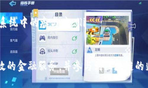   Tokenim 2.0支持HECO通道的详细解析与应用场景 / 
 guanjianci Tokenim 2.0, HECO通道, 区块链, DeFi /guanjianci 

引言
随着区块链技术的迅猛发展，各种去中心化金融（DeFi）项目逐渐成为开发者和投资者关注的热点。Tokenim作为一种新兴的DeFi解决方案，其2.0版本的推出更是引起了广泛的关注。本文将深入探讨Tokenim 2.0是否支持HECO通道，以及它在实际应用中的重要性。

Tokenim 2.0概述
Tokenim 2.0是Tokenim平台推出的升级版本，此版本在用户体验、安全性和功能性等方面进行了多项改进。它不仅增加了一些新的功能模块，还了现有的架构，旨在为用户提供更高效、便捷的去中心化金融服务。

其中，HECO（Huobi Eco Chain）是一个高性能公链，致力于为去中心化应用提供支持。HECO具有跨链互通、极高的交易速度和低廉的交易费用等优势，因此备受开发者和用户的青睐。

HECO通道的定义及功能
HECO通道是连接不同区块链的桥梁，可以实现资产的跨链转移与交互。通过HECO通道，用户能够在不同的区块链网络之间无缝转移资产，这是DeFi生态系统中至关重要的一环。

在HECO通道的支持下，Tokenim 2.0能够实现资产的互操作性，扩展了其应用范围，增强了用户的操作自由度。通过利用HECO通道，用户可以在Tokenim平台上进行多种DeFi活动，如流动性挖掘、借贷、交易等，而不必受到单一链的限制。

Tokenim 2.0与HECO通道的结合
Tokenim 2.0与HECO通道的结合使得Tokenim能够在更广泛的范围内吸引用户。通过HECO通道，用户可以轻松跨链转移资产，利用Tokenim平台的各项服务，而无需频繁地切换链。

具体来说，Tokenim 2.0借助HECO通道可以实现以下几点：
ul
    listrong资产互操作性：/strong用户可以在多种区块链之间自由转移资产，打破了链的壁垒。/li
    listrong提高资金效率：/strong跨链转移的低费用使用户能够更高效地参与各种DeFi项目。/li
    listrong增强平台吸引力：/strong多链支持使Tokenim 2.0能吸引更多的用户和资金。/li
    listrong安全性提升：/strong通过HECO通道的跨链转移能够确保用户资产的安全。/li
/ul

Tokenim 2.0支持HECO通道的实际应用案例
为了更好地理解Tokenim 2.0支持HECO通道的实际应用，以下是一些具体的案例：

h4案例一：流动性挖掘/h4
通过HECO通道，用户可以将各种数字资产跨链转移到Tokenim平台进行流动性挖掘。用户在Tokenim上提供流动性后，可获得平台代币作为奖励，提升了资产的使用效率。

h4案例二：借贷服务/h4
Tokenim 2.0平台支持用户将在HECO链上的资产借贷给需要的用户。通过HECO通道，用户可以快速借出或借入资产，满足短期流动性需求。

h4案例三：跨链交易/h4
利用HECO通道，Tokenim 2.0用户可以在不同的链之间进行资产交易，而不必担心手续费过高或速度过慢的问题。这种方便快捷的交易方式提升了用户体验。

相关常见问题解答

h4问题一：Tokenim 2.0与HECO通道的不同之处有哪些？/h4
Tokenim 2.0和HECO通道虽然彼此关联，但它们的基本功能和目标存在显著差异。Tokenim 2.0是一款提升用户体验的DeFi工具，旨在为用户提供多种去中心化金融服务，而HECO通道则专注于实现跨链功能，帮助资产在不同区块链间移动。

Tokenim 2.0整合了多项DeFi功能，如流动性挖掘、借贷、交易等，致力于提升用户在DeFi生态系统中的资产使用效率。HECO通道则是技术实现层面，确保资产能够高效、安全地跨链流动。

h4问题二：HECO通道在Tokenim 2.0中的安全性如何？/h4
安全性是区块链技术的基础，也是用户关注的重中之重。Tokenim 2.0在与HECO通道结合时，采取了一系列安全策略来保障用户的资产安全。

首先，Tokenim 2.0利用了HECO链的高性能和直观的安全机制，确保用户在进行跨链转移时，资产交易的安全性和透明性。其次，系统内的智能合约经过严格审计，采用多重签名等技术降低资产丢失的风险。

h4问题三：Tokenim 2.0如何提高用户的交易效率？/h4
Tokenim 2.0在建立和平台的过程中，特别注重用户的交易效率。例如，平台了交易引擎，使得在HECO通道中的交易响应速度显著提升。同时，平台通过动态调整费用，降低用户在交易中的成本，使得用户体验更加流畅。

此外，Tokenim 2.0还定期更新系统，确保用户能获得最新的功能和应用方案，以适应不断变化的市场环境。

h4问题四：用户如何使用Tokenim 2.0的HECO通道进行跨链操作？/h4
使用Tokenim 2.0进行跨链操作非常简单，用户只需按以下步骤进行：
ol
    listrong钱包连接：/strong用户需连接支持HECO及Tokenim 2.0的数字钱包。/li
    listrong选择跨链功能：/strong在Tokenim 2.0平台上选择需要转移的资产和目标链（HECO链）。/li
    listrong确认交易：/strong用户需要确认交易详情，并支付相应的手续费。/li
    listrong完成转移：/strong一旦确认，资产将在短时间内完成跨链转移，用户可在目标链上使用。/li
/ol

用户在使用中如遇到问题，可随时咨询Tokenim的客服或查阅平台提供的使用手册。

h4问题五：Tokenim 2.0未来的规划与发展方向是什么？/h4
Tokenim 2.0在未来的发展方向上，主要集中在三个方面：
ul
    listrong技术创新：/strong持续提升区块链技术，平台性能，提高用户体验。/li
    listrong生态拓展：/strong与更多的 DeFi 项目进行合作，增加平台的流动性和用户基数。/li
    listrong用户教育：/strong加强社区建设和用户教育，引导用户更好地使用Tokenim 2.0，提高其在DeFi生态系统中的参与度。/li
/ul

总体来看，Tokenim 2.0与HECO通道的结合，为DeFi生态的发展提供了新的契机，用户可以在此平台上享受便捷高效的金融服务，并参与到区块链的蓬勃发展中。