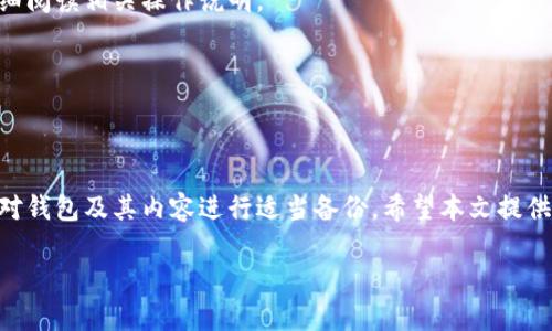   如何恢复被删除的Tokenim钱包？ / 
 guanjianci Tokenim, 加密钱包, 恢复钱包, 钱包安全 /guanjianci 

1. 引言
随着加密货币的普及，越来越多的人开始使用数字钱包来管理他们的资产。Tokenim作为一款流行的加密货币钱包，其用户群体也在不断扩大。虽然Tokenim提供了许多便捷的功能，但在使用过程中，用户可能会意外地删除钱包，导致无法访问自己的资产。本文将详细探讨如何恢复被删除的Tokenim钱包，并提供一些实用的建议和注意事项。

2. Tokenim钱包基础知识
在深入讨论恢复方法之前，我们需要了解Tokenim钱包的基本概念。Tokenim是一款支持多种加密货币的数字钱包，用户可以在其中存储、转账和管理自己的加密资产。此外，Tokenim还提供了安全认证、私钥管理等功能，旨在保障用户的投资安全。

3. 删除钱包的原因
用户删除钱包的原因可能有很多，以下是一些常见的情况：
ul
    listrong误操作：/strong用户在使用Tokenim时，可能会因为操作不当而误删钱包。/li
    listrong设备更换：/strong当用户更换手机或设备时，可能会因为未备份钱包信息而导致无法访问。/li
    listrong应用故障：/strong在某些情况下，应用程序可能会出现故障，导致钱包数据丢失。/li
/ul

4. 恢复被删除的钱包
如果您不小心删除了Tokenim钱包，以下是一些恢复方法：

h44.1 使用助记词恢复/h4
大多数加密货币钱包都允许用户通过助记词恢复钱包。如果您在创建Tokenim钱包时记下了助记词，可以按照以下步骤进行恢复：
ol
    li打开Tokenim应用，选择“恢复钱包”选项。/li
    li输入您的助记词，根据提示完成恢复过程。/li
/ol
请确保在输入助记词时严格按照顺序，如果助记词有误，恢复将会失败。

h44.2 使用私钥恢复/h4
如果您在创建钱包时保存了私钥，您也可以通过私钥恢复钱包。具体步骤如下：
ol
    li在Tokenim应用中选择“导入钱包”或“恢复钱包”选项。/li
    li输入您的私钥，按照提示完成恢复过程。/li
/ol
请注意，私钥是访问您钱包的唯一钥匙，务必妥善保管。

h44.3 联系客服/h4
如果您没有备份助记词或私钥，最好联系Tokenim的客服团队。他们可能会提供一些额外的帮助或资源，但请提前准备好相关的身份验证信息。

5. 钱包安全建议
为了防止下一次意外删除钱包或其它安全问题，以下是一些钱包使用及安全建议：
ul
    listrong备份助记词和私钥：/strong定期备份助记词和私钥，并将其存放在安全的地方。/li
    listrong启用双重认证：/strong如Tokenim支持，开启双重认证以增加安全性。/li
    listrong更新应用程序：/strong保持钱包应用的最新版本，以确保您享有最新的安全功能。/li
/ul

6. 相关问题Q
                            </div>
                        </div>

                        <div class=