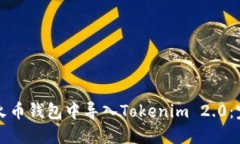 如何在火币钱包中导入Tokenim 2.0：完整指南