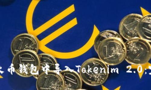 如何在火币钱包中导入Tokenim 2.0：完整指南