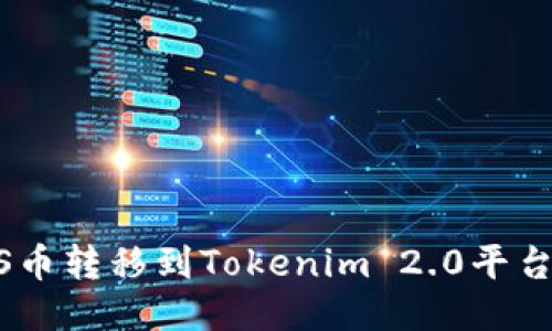 如何将ASS币转移到Tokenim 2.0平台：详细指南