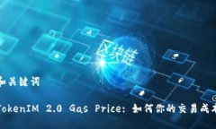 和关键词TokenIM 2.0 Gas Price: 如何你的交易成本
