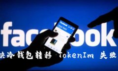 如何解决冷钱包转移 TokenIm 失败的问题？