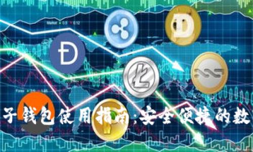 Tokenim电子钱包使用指南：安全便捷的数字资产管理