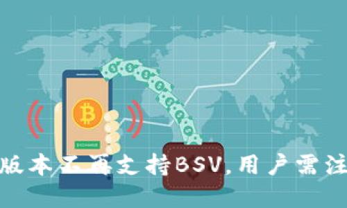 TokenIM 2.0版本不再支持BSV，用户需注意的重大变化