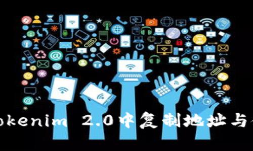 如何在Tokenim 2.0中复制地址与使用技巧