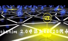 : 如何在Tokenim 2.0中添加ERC20代币：完整指南