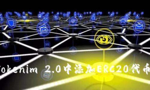 : 如何在Tokenim 2.0中添加ERC20代币：完整指南
