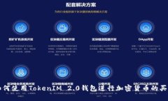 如何使用TokenIM 2.0钱包进行加密货币的买卖