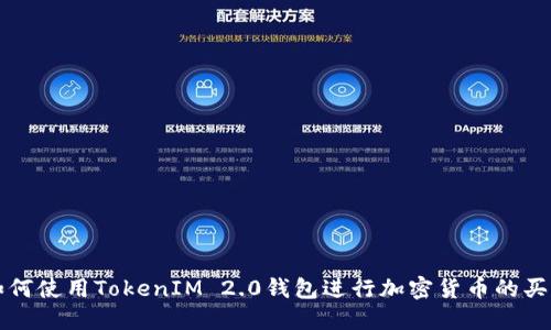 如何使用TokenIM 2.0钱包进行加密货币的买卖