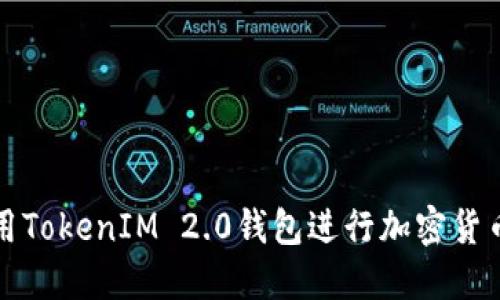 如何使用TokenIM 2.0钱包进行加密货币的买卖