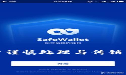 注意： 由于传销币的存在涉及到法律、风险及道德问题，建议用户谨慎处理与传销币相关的事宜。以下内容仅供参考，不构成任何投资或法律建议。 

如何将传销币成功转入Tokenim 2.0平台？