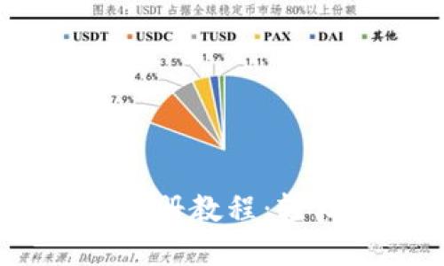 Tokenim 2.0 钱包注册教程：轻松掌握数字资产管理