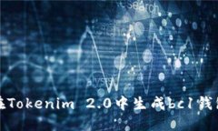 如何在Tokenim 2.0中生成bc1钱包地址