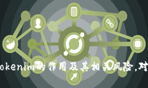 jiaotiTokenim的应用价值与功能解析/jiaoti
Tokenim, 数字货币, 区块链技术, 去中心化金融, 加密资产/guanjianci

在当今数字经济蓬勃发展的时代，Tokenim作为一种新兴的代币，受到了越来越多人的关注。它不仅仅是一个货币，更是区块链技术和去中心化金融（DeFi）生态系统中的重要组成部分。本文将深入探讨Tokenim的作用、应用场景以及它在数字资产管理中的重要性，同时我们也会解答与Tokenim相关的一些常见问题。

Tokenim的基本概念
首先，有必要了解什么是Tokenim。Tokenim是一种基于区块链技术的代币，它可以用于表示特定的资产、权益或功能。通过Tokenim，用户可以方便地进行资产的转移和交易。Tokenim的去中心化特性使用户能够直接在区块链网络上进行交易，而不需要中介或第三方机构，极大地提高了交易的效率和安全性。

Tokenim的主要功能
Tokenim的功能多样，主要包括但不限于以下几个方面：
ul
    li价值传递：Tokenim可以作为一种价值载体，允许用户在不同平台和应用之间进行快速和安全的价值转移。/li
    li治理权利：许多区块链项目会通过Tokenim分配治理权，持币者可以参与决策投票，影响项目的发展方向。/li
    li激励机制：Tokenim也常用于激励用户参与生态系统的活动，比如进行交易、提供流动性或参与网络安全维护等。/li
    li资产证明：Tokenim可以用于代表实物资产的所有权，通过区块链技术，用户可以方便地证明其资产的合法性。/li
/ul

Tokenim在去中心化金融（DeFi）中的应用
去中心化金融（DeFi）是Tokenim应用中最为热门的领域之一。DeFi允许用户在没有传统金融机构参与的情况下进行借贷、交易和资产管理。Tokenim在DeFi中主要通过流动性挖掘、质押和借贷等方式发挥作用。

1. 进入DeFi生态
用户可以通过将他们的Tokenim存入DeFi协议中，从中获得利息和奖励。这种方式被称为流动性挖掘，用户为DeFi平台提供流动性后，会获得相应的Tokenim作为回报。这个过程不仅能够为用户带来收益，同时也帮助维持生态系统内资金的流动性。

2. 质押机制
在一些DeFi项目中，用户可以将Tokenim进行质押，作为对网络的支持。这种方法通常会带来高额的利息回报，且参与者在质押期间仍然可以享受项目的其他权益，比如参与治理投票等。

Tokenim的风险与挑战
尽管Tokenim在数字资产管理和DeFi中展现出了巨大的潜力，但它也面临着一系列的风险和挑战。

1. 市场波动性
Tokenim的价格往往会受到市场情绪和外部因素的影响，导致其价格产生剧烈波动。用户在操作Tokenim时需要对价格波动有清晰的认识，以减少因市场波动而带来的损失。

2. 技术风险
由于Tokenim依赖于区块链技术，智能合约的安全性直接关系到用户资产的安全性。黑客攻击、代码漏洞等技术风险可能导致用户资产的丢失。因此，在选择Tokenim项目时，用户需对项目的技术背景和安全性进行充分评估。

3. 法规风险
Tokenim的法律地位在各国法规中仍然不稳定，可能会受到不同国家监管政策的影响。用户应对相关法规有足够了解，以避免潜在的法律问题。

总之，Tokenim在数字经济中展现出了多种应用场景和价值，但也伴随着相应的风险和挑战。用户在参与Tokenim相关的项目时，需要对其有深入的了解，以做出明智的投资决策。

相关问题解答

问题1：Tokenim如何创造价值？
Tokenim的价值创造主要通过其在区块链生态系统中的多种应用场景来实现。其价值来源于以下几个方面：
ul
    li市场需求：Tokenim的需求直接影响其价值。随着数字资产交易、去中心化金融的普及，Tokenim作为一种资产，将形成市场供需关系，推动价值的提升。/li
    li流动性提供：Tokenim通常被用于提供流动性，流动性越高，其价值稳定性和吸引力也越强，从而吸引更多用户参与。/li
    li用户参与：Tokenim的价值还与其网络的活跃用户数量相关，用户越多，Tokenim的使用频率越高，价值也相应提高。/li
/ul

问题2：如何安全地管理Tokenim？
安全管理Tokenim是用户参与数字资产投资时的重中之重。以下是一些安全管理Tokenim的建议：
ul
    li使用硬件钱包：硬件钱包是存储Tokenim的最安全方式，能够有效防止黑客攻击。/li
    li定期备份：确保定期备份钱包及私钥，以防止因设备损坏带来的资产丢失。/li
    li提高安全意识：用户应确保使用强密码、启用双重认证等措施，加强账户的安全性。/li
/ul

问题3：Tokenim的投资前景如何？
Tokenim作为数字资产的一种，未来的投资前景充满潜力。随着企业和用户越来越重视数字资产以及区块链技术的应用，Tokenim的市场需求必将持续增加。投资者在考虑Tokenim投资时，应关注以下几个方面：
ul
    li技术创新：关注Tokenim背后的技术团队是否具备较强的技术实力和创新能力。/li
    li市场动向：保持对区块链行业趋势及Tokenim相关市场动向的关注，以帮助判断投资时机。/li
    li项目透明性：选择透明度高、社区氛围良好的项目，确保信息的准确传达和资产的安全。/li
/ul

问题4：如何参与Tokenim的流动性挖掘？
流动性挖掘是许多Tokenim项目的一种参与方式，用户可以通过提供资产得到Tokenim奖励。以下是参与流动性挖掘的步骤：
ul
    li选择DeFi平台：找到支持流动性挖掘的DeFi平台，比如Uniswap或SushiSwap等。/li
    li提供流动性：将一定数量的Tokenim或其他资产存入流动性池中，从而提供流动性。/li
    li获得奖励：参与提供流动性后，用户将根据流动性的贡献情况定期获得Tokenim奖励。/li
/ul

问题5：未来Tokenim的影响将是什么？
未来，Tokenim将可能在多个领域产生广泛影响，尤其是在金融、资产管理和商业交易等方面：
ul
    li金融革命：Tokenim将继续推动金融领域的去中心化 revolution，使得资金流动更加便捷和高效。/li
    li资产数字化：随着更多实物资产的数字化，Tokenim将成为资产证明和交易的重要工具，推动整个资产管理行业的变革。/li
    li新商业模式：Tokenim将启发新的商业模式，企业可以通过Tokenim激励用户参与，从而建立更紧密的用户关系。/li
/ul

综上所述，Tokenim作为区块链技术的重要应用之一，展现出巨大的潜力和前景。无论是在去中心化金融的应用中，还是在数字资产管理中，了解Tokenim的作用及其相关风险，对于每一个参与者来说都是至关重要的。在快速变化的数字经济时代，掌握Tokenim的相关知识将帮助用户更好地把握投资机会，实现资产的增值。