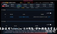 如何下载和使用Tokenim 2.0钱包：详细指南与常见问