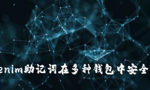 如何使用Tokenim助记词在多种钱包中安全导入数字资产
