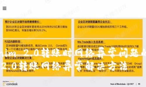 解决Tokenim 2.0转账时网络异常问题的终极指南
Tokenim 2.0转账网络异常解决方法