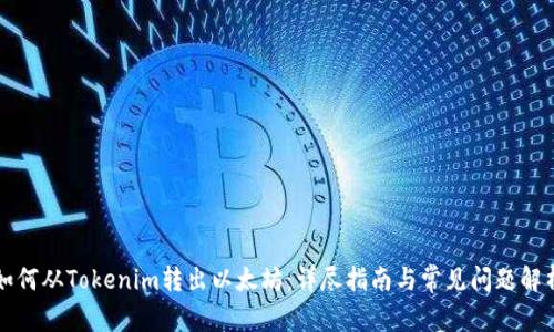 如何从Tokenim转出以太坊：详尽指南与常见问题解析