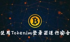 如何使用Tokenim登录器进行安全访问
