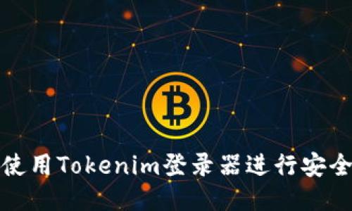 如何使用Tokenim登录器进行安全访问