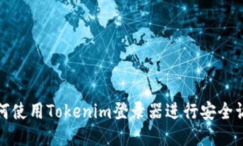 如何使用Tokenim登录器进行安全访问