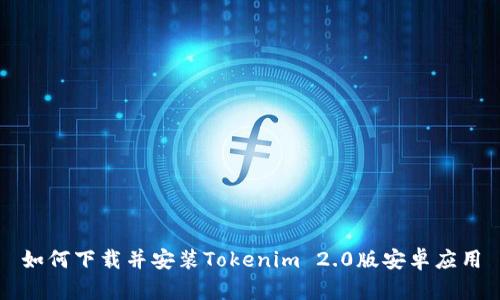如何下载并安装Tokenim 2.0版安卓应用