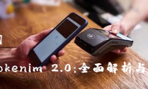与关键词

电脑版Tokenim 2.0：全面解析与使用技巧