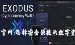 中心化钱包官网：选择安全便捷的数字资产管理