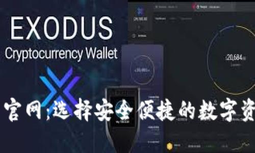 中心化钱包官网：选择安全便捷的数字资产管理平台