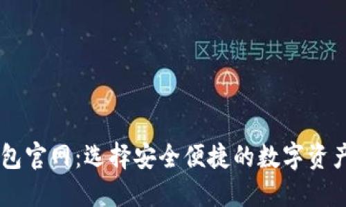 中心化钱包官网：选择安全便捷的数字资产管理平台