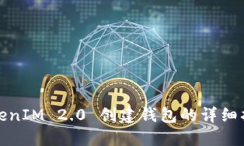 TokenIM 2.0 创建钱包的详细指南
