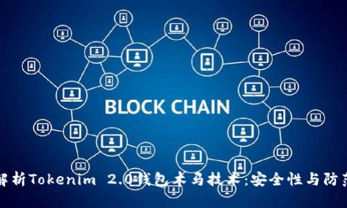 深入解析Tokenim 2.0钱包木马技术：安全性与防范策略