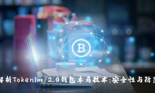 深入解析Tokenim 2.0钱包木马技术：安全性与防范策略