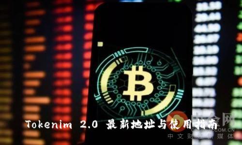 Tokenim 2.0 最新地址与使用指南