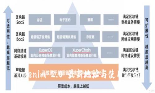 Tokenim 2.0 最新地址与使用指南